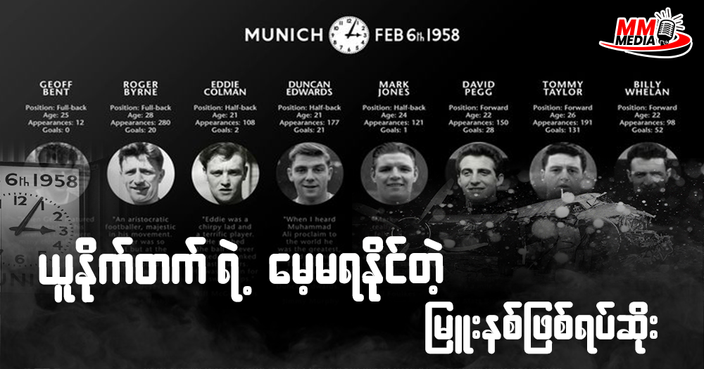         ယူနိုက်တက်ရဲ့ မေ့မရစရာမြူးနစ်ဖြစ်ရပ်ဆိုး
